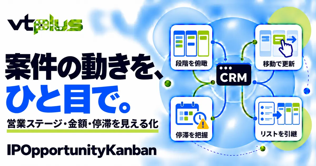 案件カンバン・営業ステージの見える化｜IPOpportunityKanban