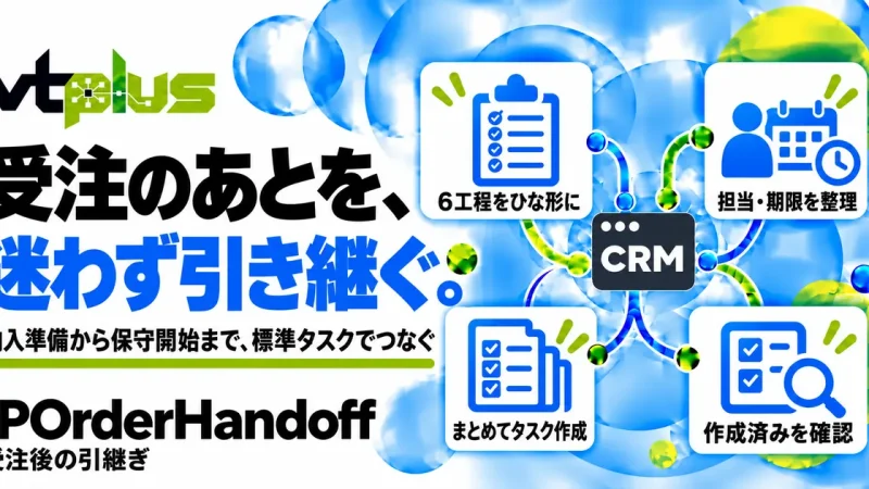 受注後の引継ぎ｜納入・設置・検収・保守のタスクを一括作成