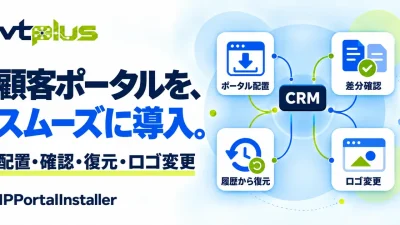 改善版カスタマーポータル導入｜IPPortalInstaller