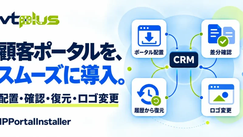 改善版カスタマーポータル導入｜IPPortalInstaller