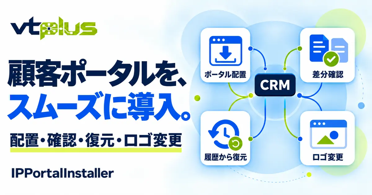 改善版カスタマーポータル導入｜IPPortalInstaller