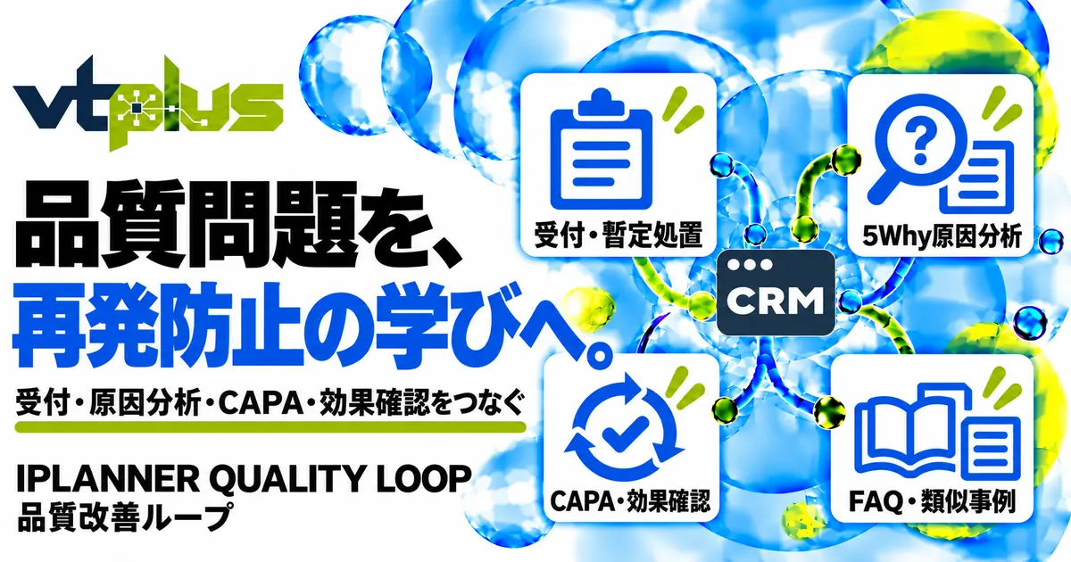 品質改善ループ｜クレーム・不適合から5Why・CAPA・効果確認まで