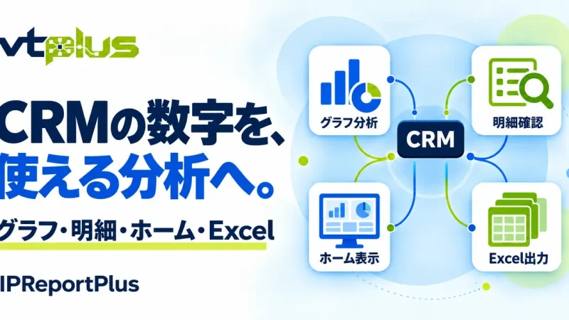 レポート・グラフ・Excel出力｜IPReportPlus