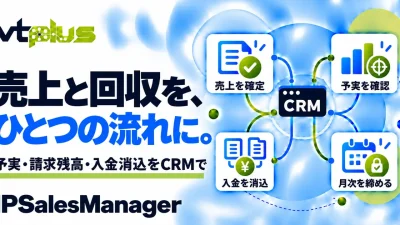 売上・予実・入金消込管理｜IPSalesManager