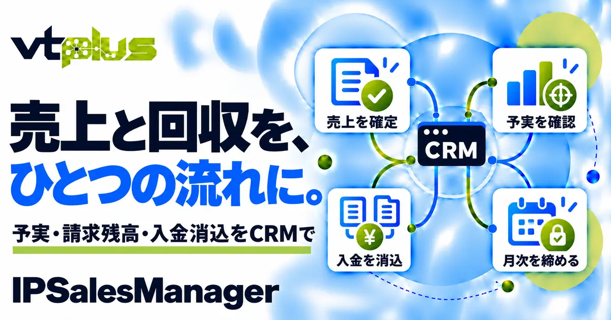 売上・予実・入金消込管理｜IPSalesManager