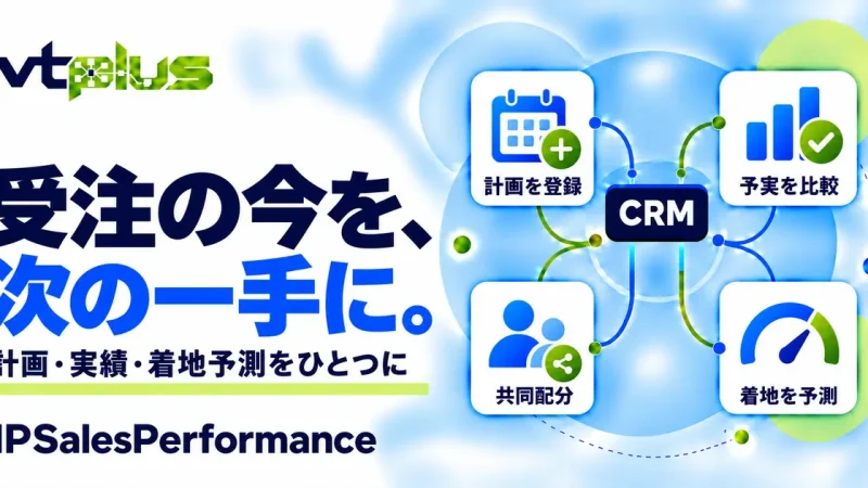 受注予実管理・着地予測｜IPSalesPerformance