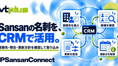 Sansan名刺連携・取り込み・顧客情報更新｜IPSansanConnect
