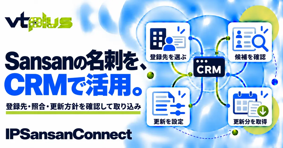 Sansan名刺連携・取り込み・顧客情報更新｜IPSansanConnect