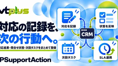 対応結果・次回対応をまとめて登録｜IPSupportAction