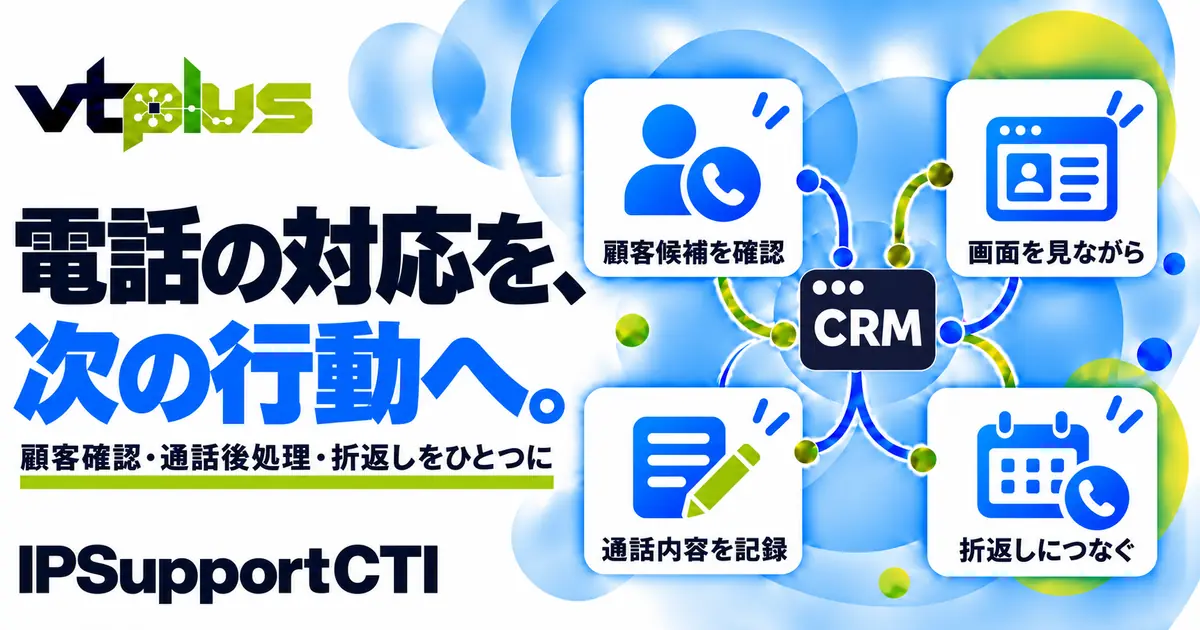 通話後処理・CTI連携｜IPSupportCTI