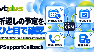 折返し電話・コールバック予約管理｜IPSupportCallback