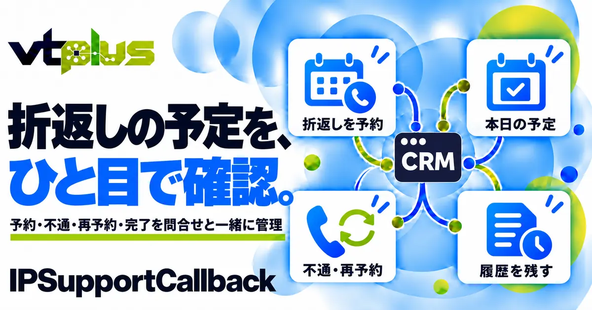 折返し電話・コールバック予約管理｜IPSupportCallback