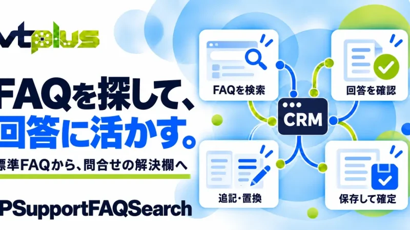 FAQ検索・問合せの回答転記｜IPSupportFAQSearch