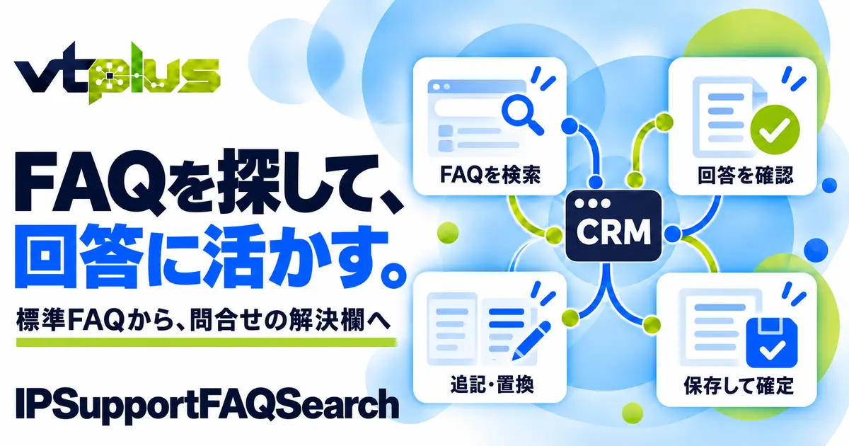 FAQ検索・問合せの回答転記｜IPSupportFAQSearch