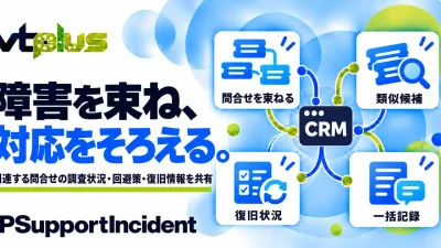 類似問合せ・障害束ね管理｜IPSupportIncident