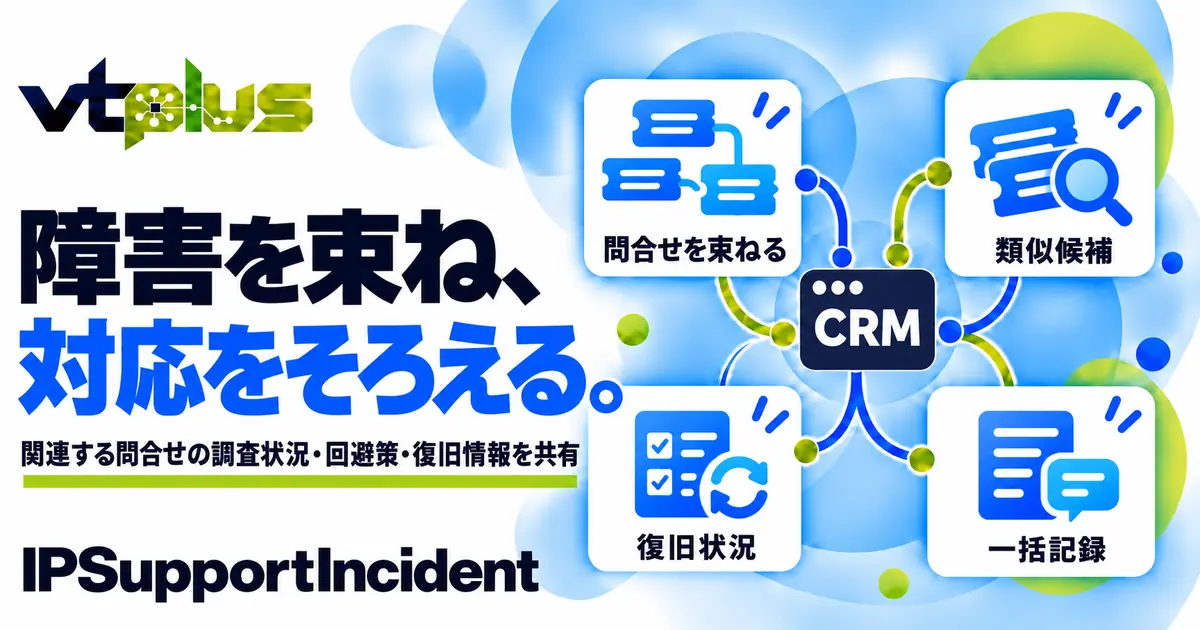 類似問合せ・障害束ね管理｜IPSupportIncident