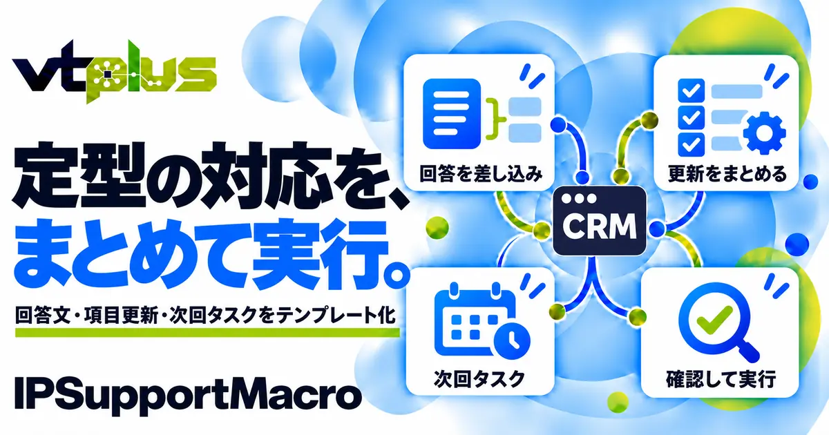 回答テンプレート・業務マクロ｜IPSupportMacro