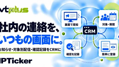 社内お知らせ・確認記録｜IPTicker