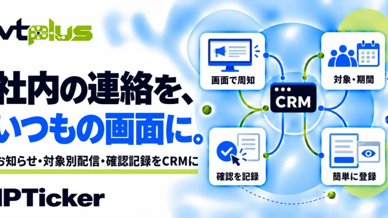 社内お知らせ・確認記録｜IPTicker