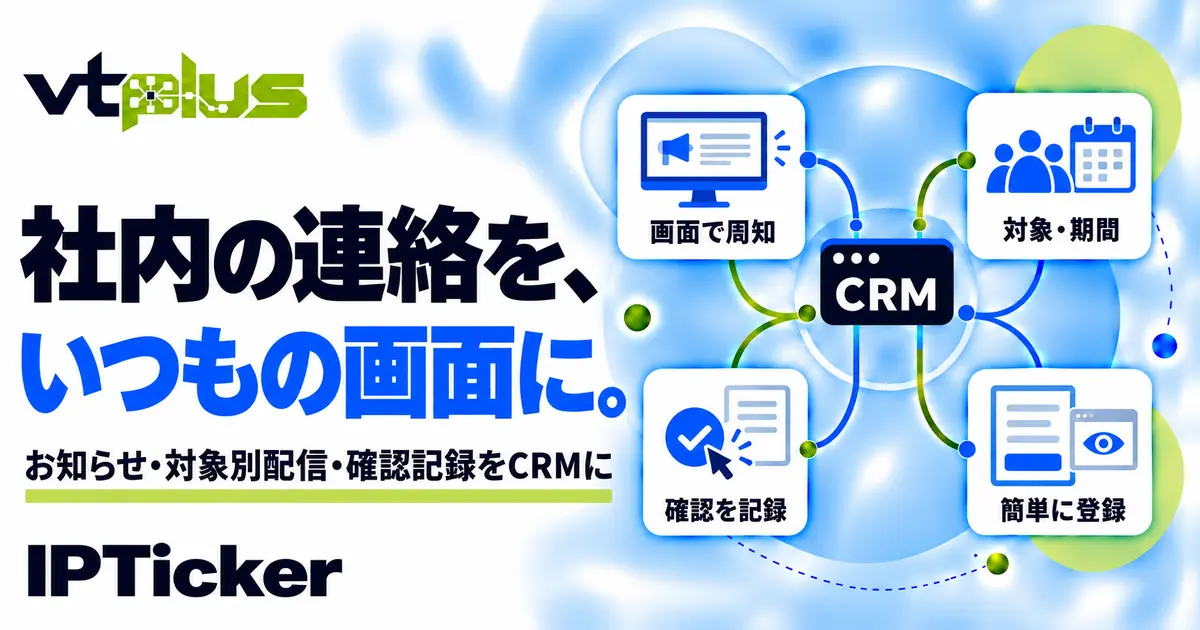 社内お知らせ・確認記録｜IPTicker