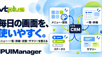 画面・メニュー管理｜一覧・詳細・サマリーを使いやすく｜IPUIManager
