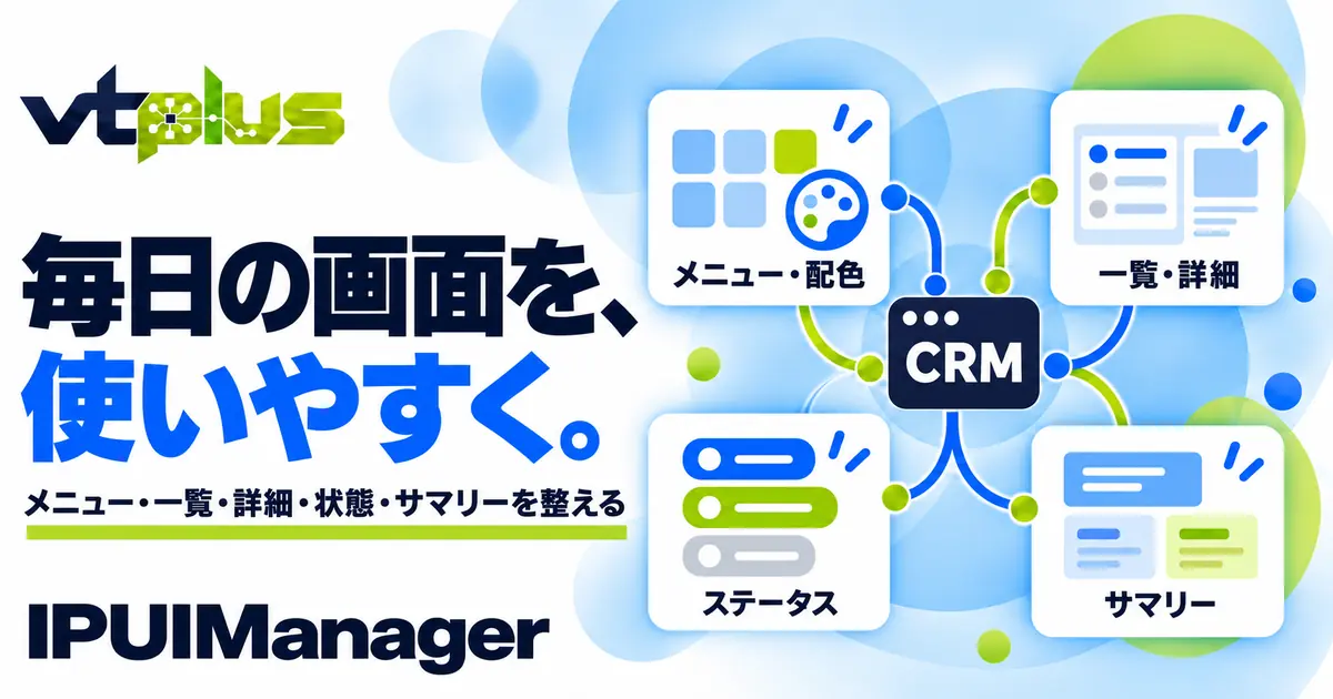 画面・メニュー管理｜一覧・詳細・サマリーを使いやすく｜IPUIManager
