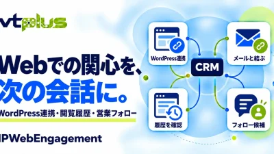 Web閲覧履歴を営業フォローへ｜IPWebEngagement