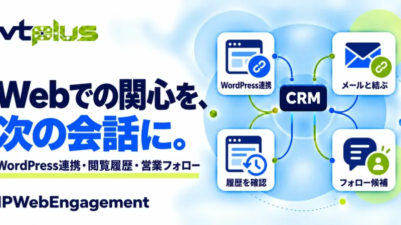 Web閲覧履歴を営業フォローへ｜IPWebEngagement