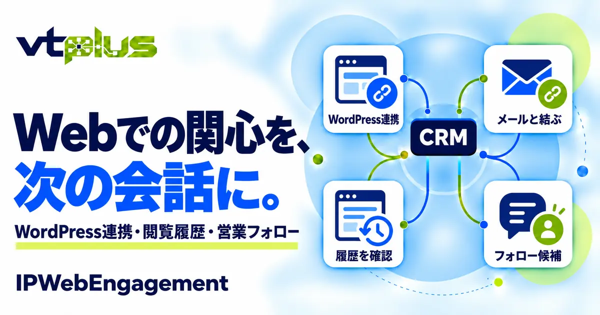 Web閲覧履歴を営業フォローへ｜IPWebEngagement