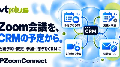 Zoom会議連携・予定から予約と招待｜IPZoomConnect