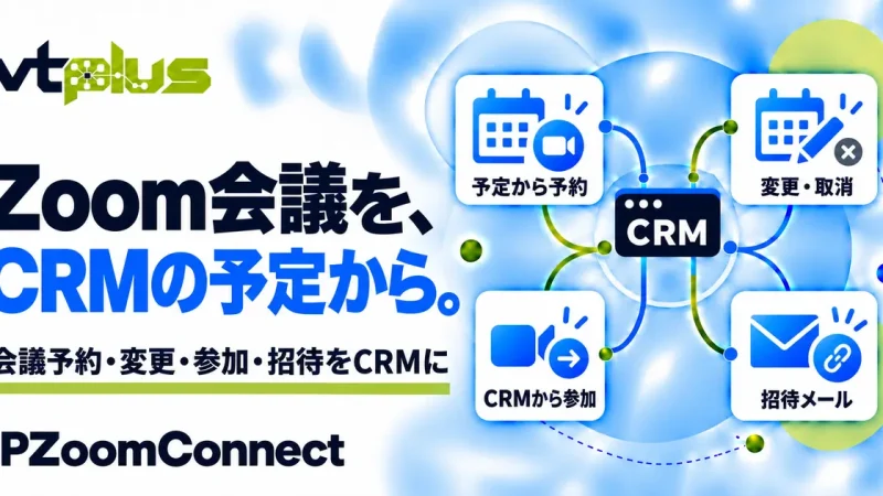 Zoom会議連携・予定から予約と招待｜IPZoomConnect