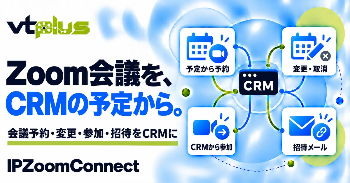 Zoom会議連携・予定から予約と招待｜IPZoomConnect