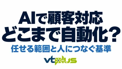 AIで顧客対応はどこまで自動化できる？活用例と人につなぐ基準