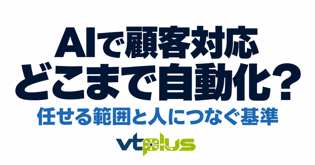 AIで顧客対応はどこまで自動化できる？活用例と人につなぐ基準