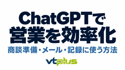 ChatGPTで営業活動を効率化する方法｜すぐ使えるプロンプト例とCRM活用