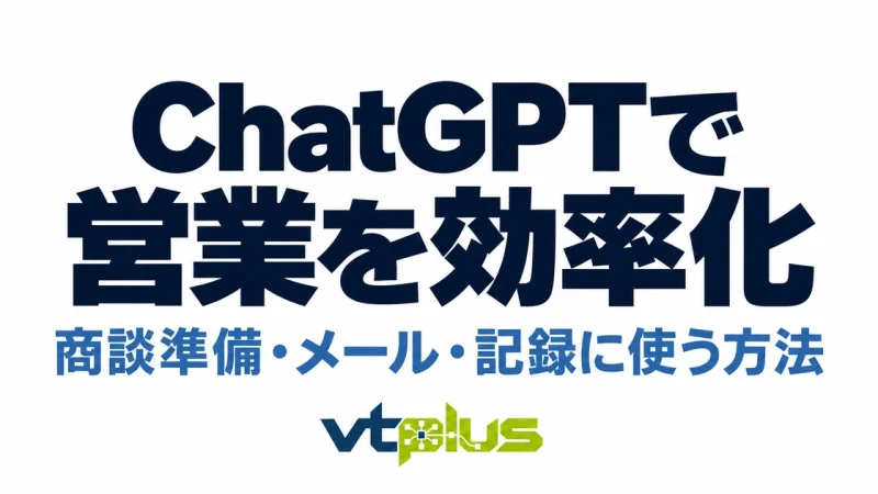ChatGPTで営業活動を効率化する方法｜すぐ使えるプロンプト例とCRM活用