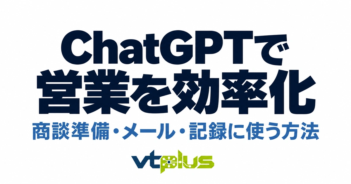 ChatGPTで営業活動を効率化する方法｜すぐ使えるプロンプト例とCRM活用