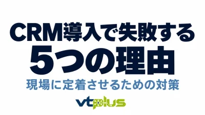 CRM導入で失敗する5つの理由｜中小企業が定着させるための対策
