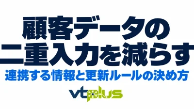 同じ情報を何度も入力していませんか？顧客データの二重入力を減らす方法