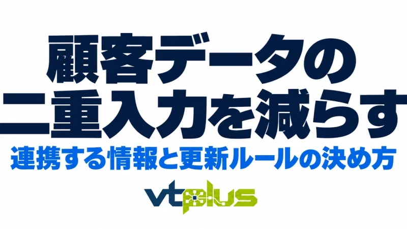 同じ情報を何度も入力していませんか？顧客データの二重入力を減らす方法