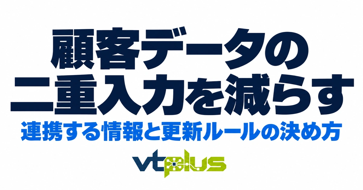 同じ情報を何度も入力していませんか？顧客データの二重入力を減らす方法