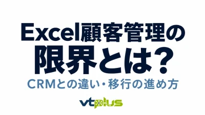 Excel顧客管理の限界とは？CRMとの違いと移行の進め方