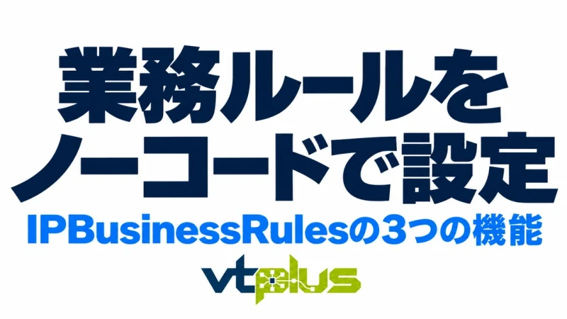 業務ルールをノーコードで設定｜IPBusinessRulesの3つの機能を徹底解説