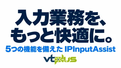 vtplusの入力支援を徹底解説｜IPInputAssistの5機能と使い方