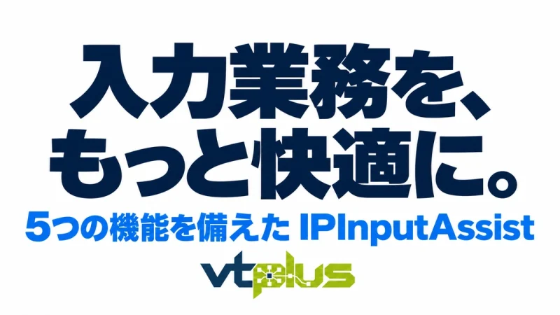 vtplusの入力支援を徹底解説｜IPInputAssistの5機能と使い方