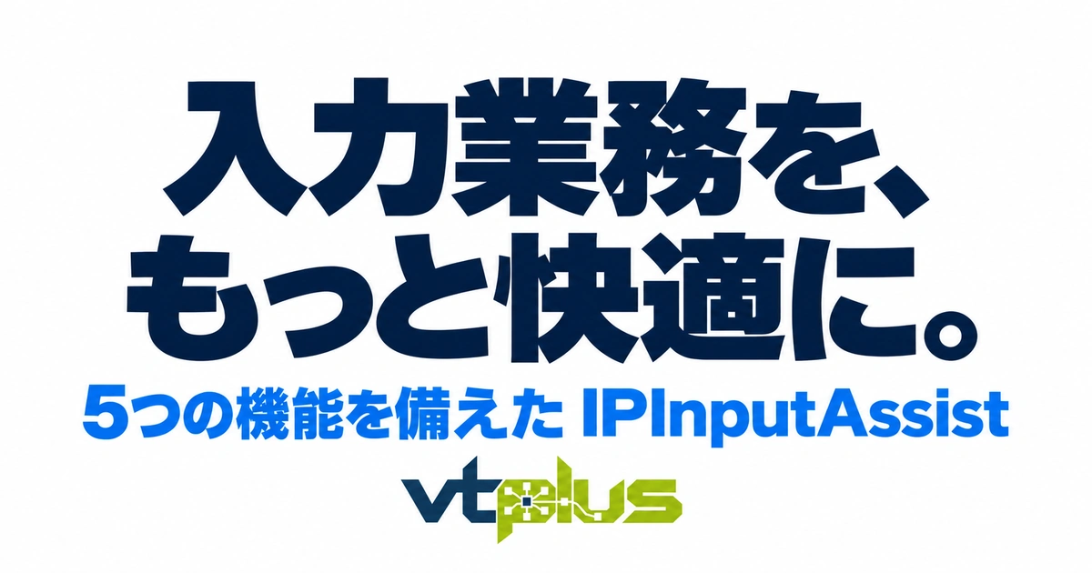 vtplusの入力支援を徹底解説｜IPInputAssistの5機能と使い方
