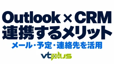 OutlookとCRMを連携するメリット｜メール・予定・連絡先の活用法