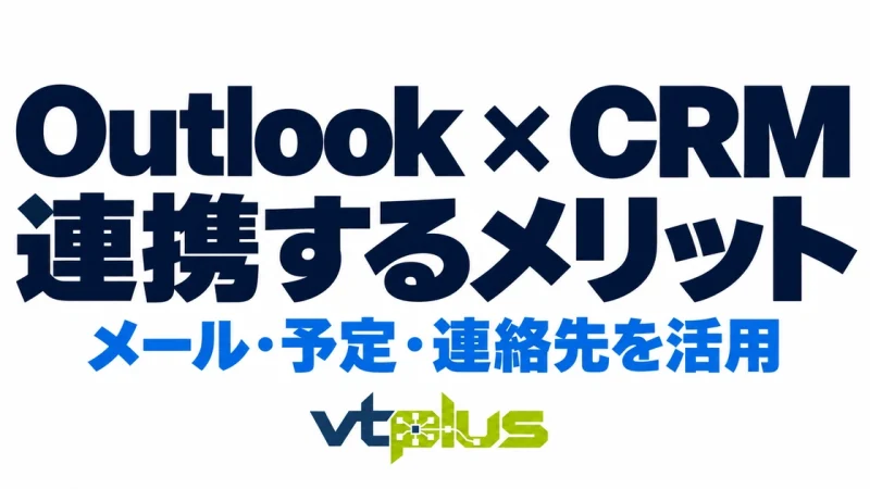 OutlookとCRMを連携するメリット｜メール・予定・連絡先の活用法