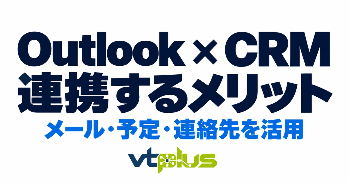 OutlookとCRMを連携するメリット｜メール・予定・連絡先の活用法