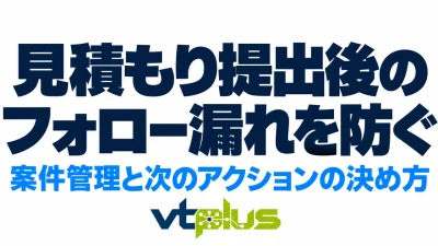 見積もり提出後のフォロー漏れを防ぐ方法｜案件管理と次のアクションの決め方